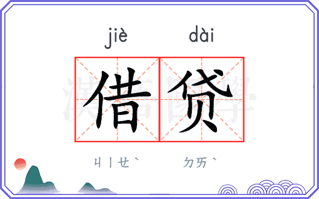 借贷