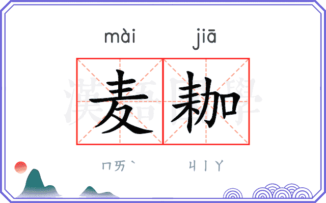 麦耞