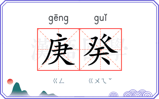 庚癸