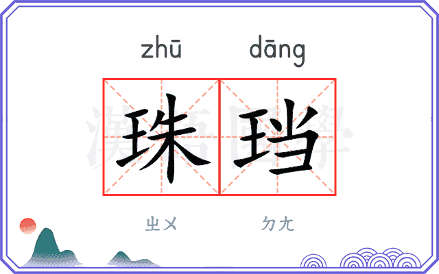 珠珰