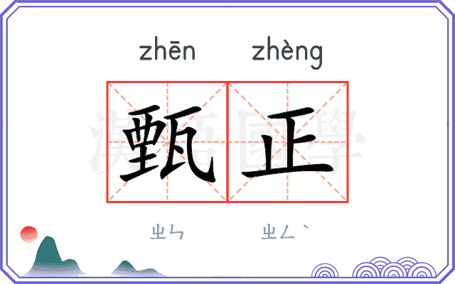 甄正