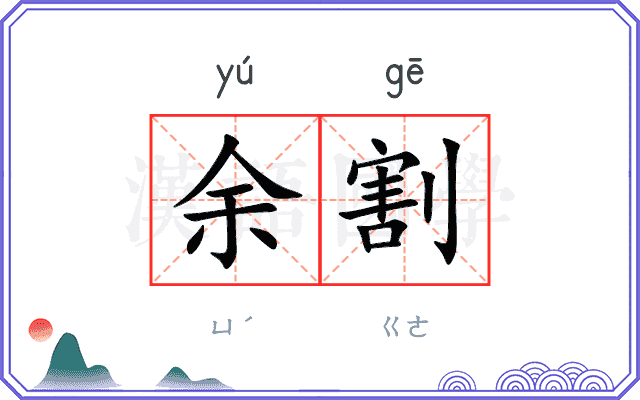 余割