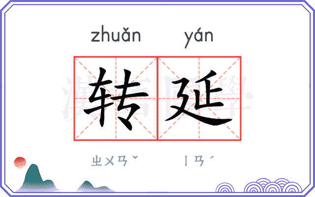 转延
