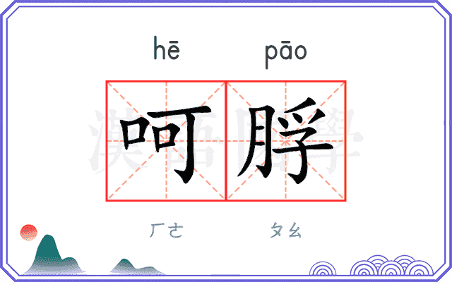 呵脬