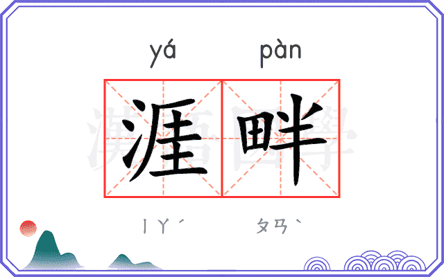 涯畔