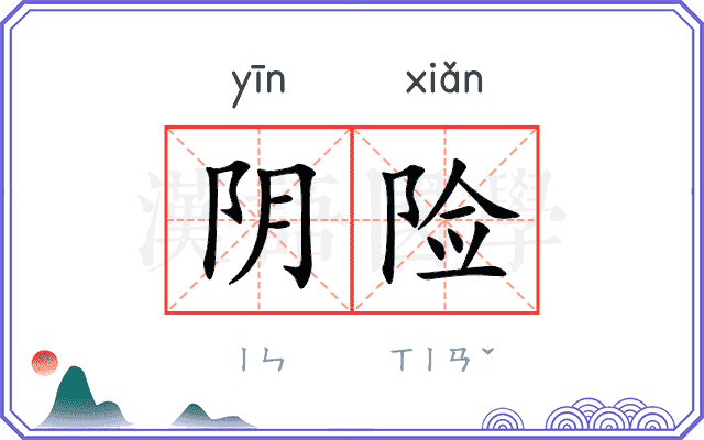 阴险