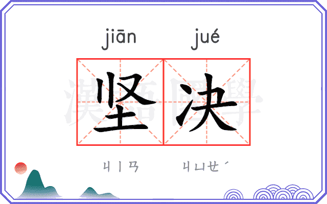 坚决