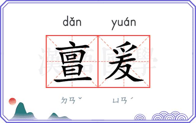 亶爰
