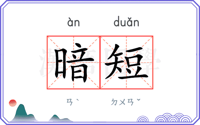 暗短