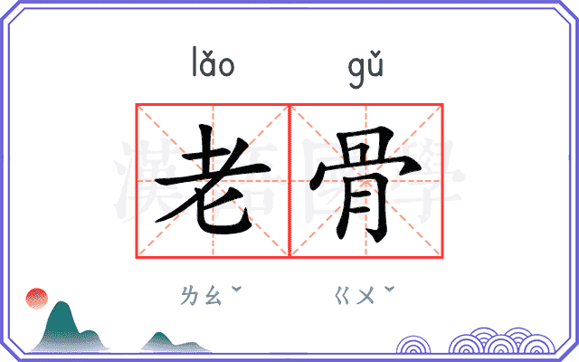 老骨