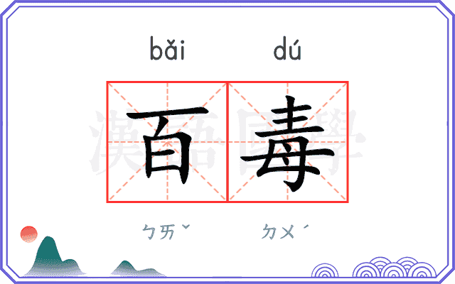 百毒