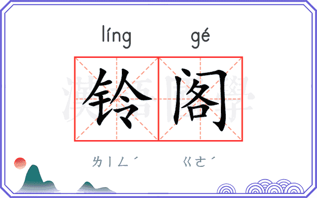 铃阁
