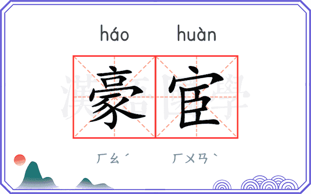 豪宦