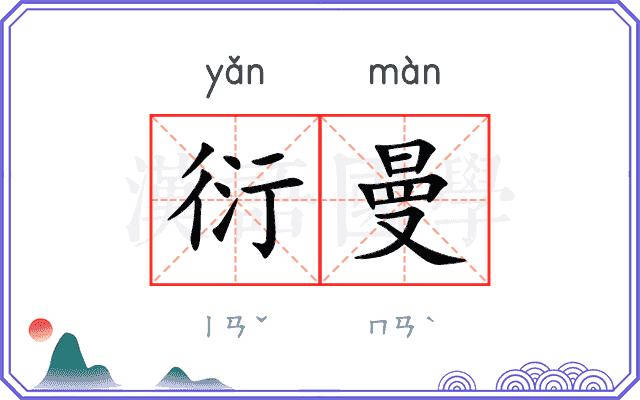 衍曼