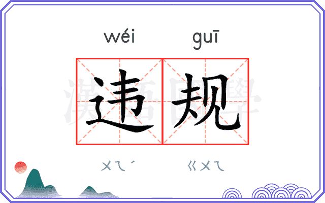 违规