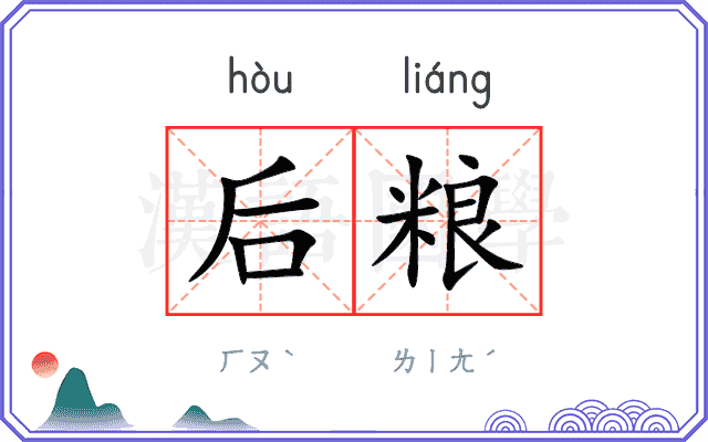 后粮