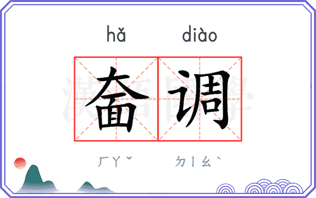 奤调
