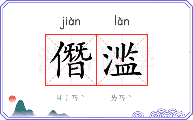 僭滥