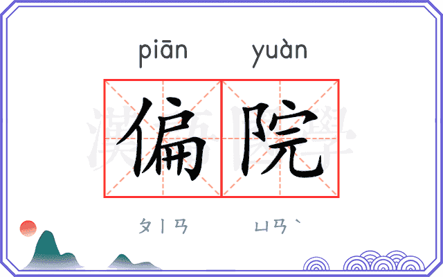 偏院