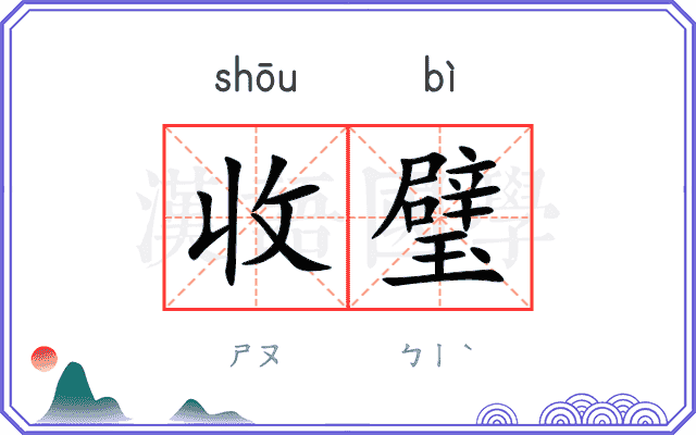 收璧
