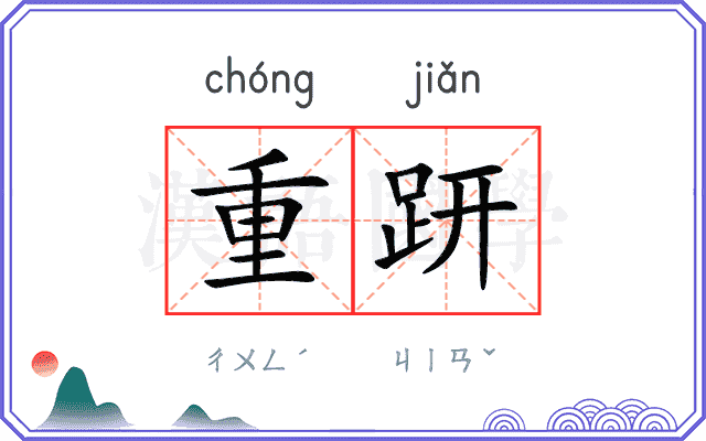 重趼