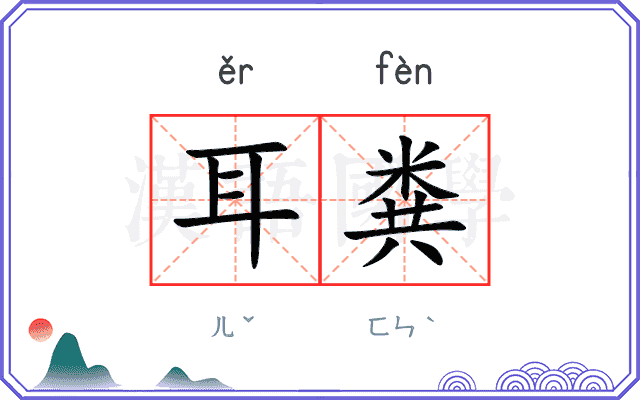 耳粪