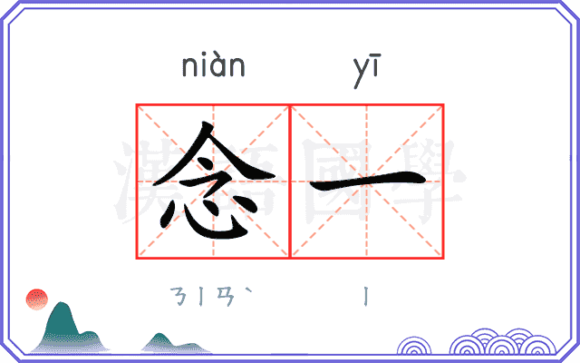 念一