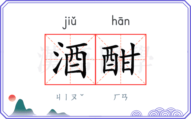 酒酣