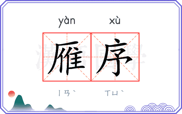 雁序