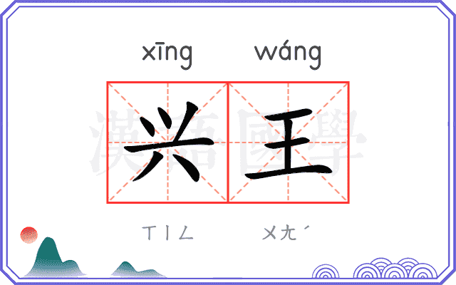 兴王