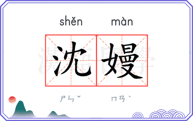 沈嫚