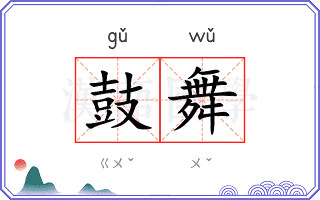 鼓舞