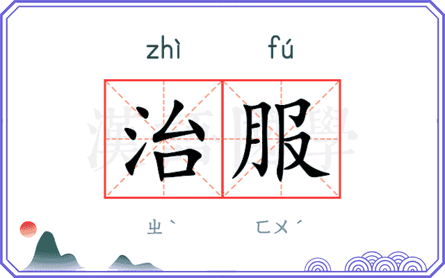 治服