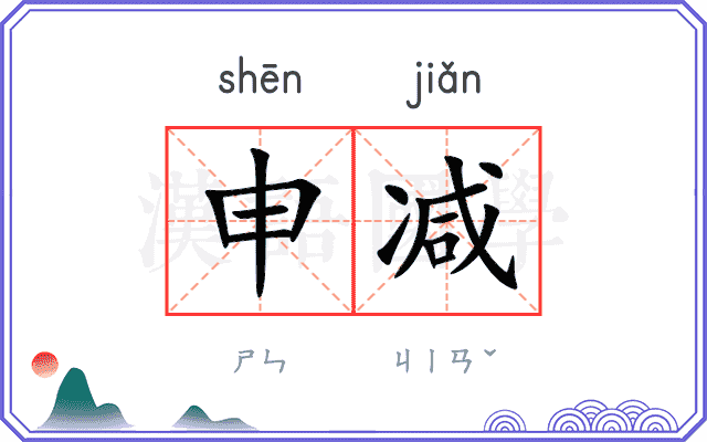 申减