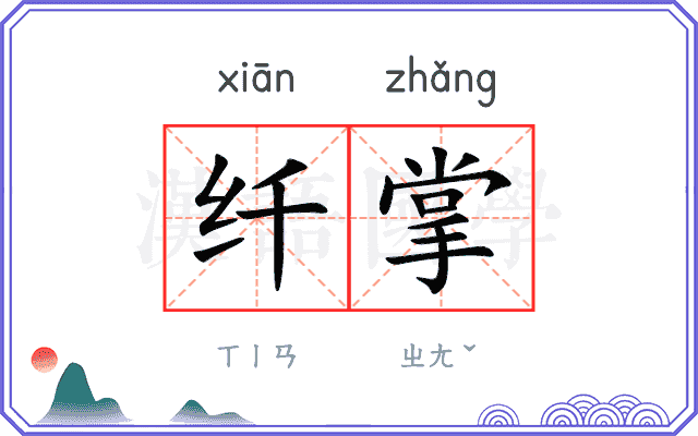 纤掌