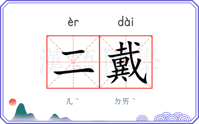 二戴