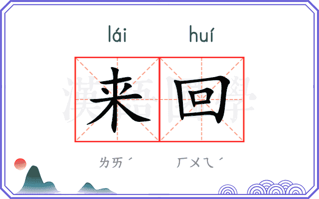 来回