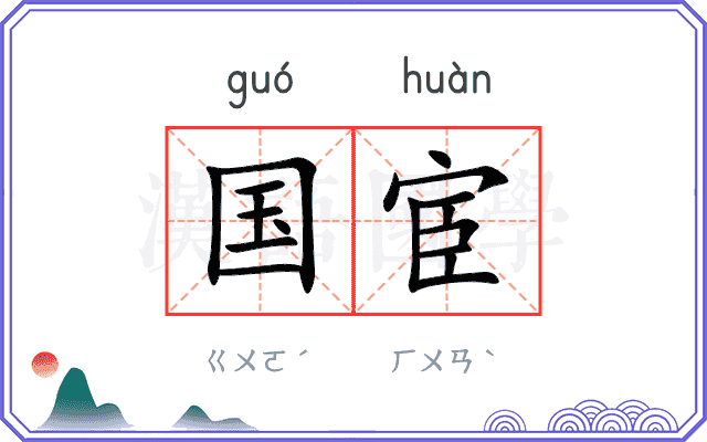 国宦