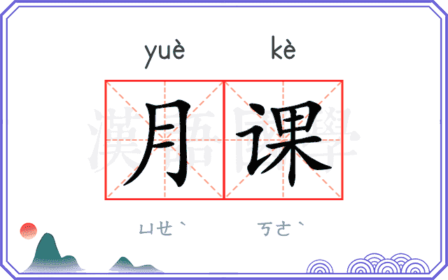 月课