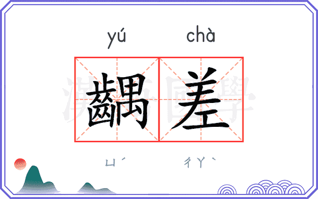 齵差