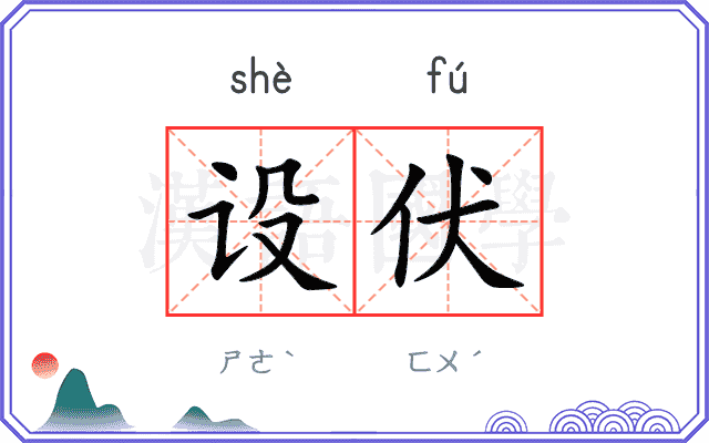 设伏