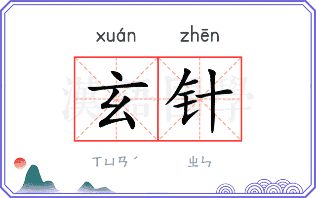 玄针