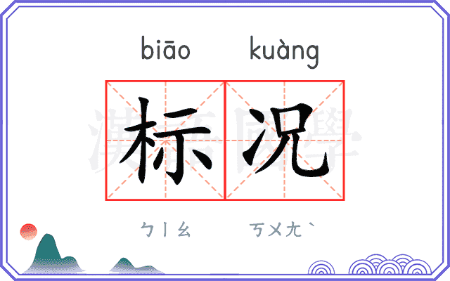 标况