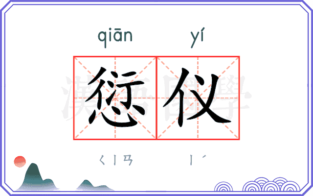 愆仪