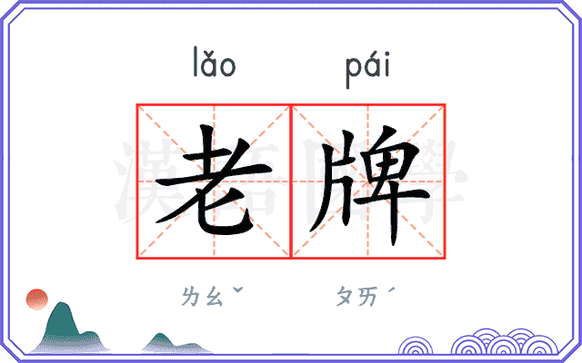 老牌