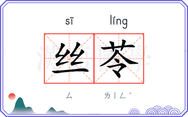 丝苓