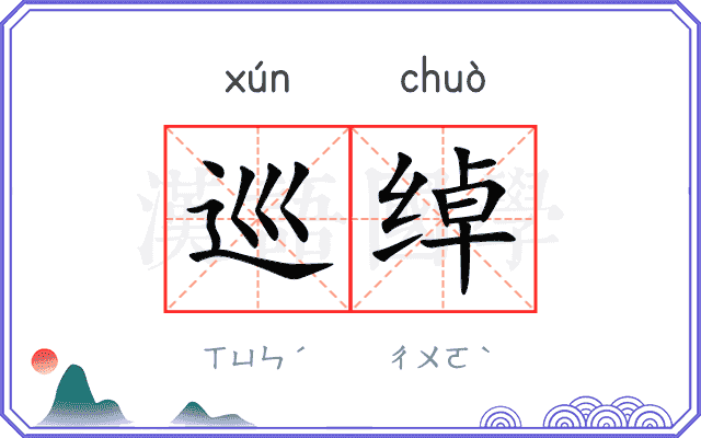 巡绰