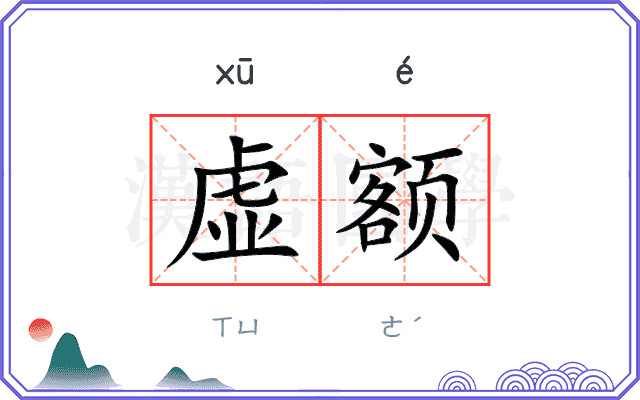 虚额