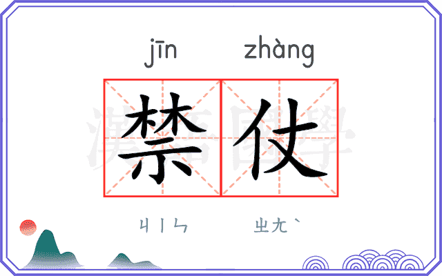 禁仗