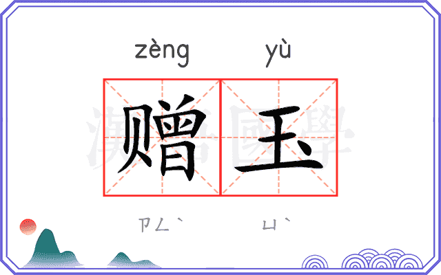 赠玉